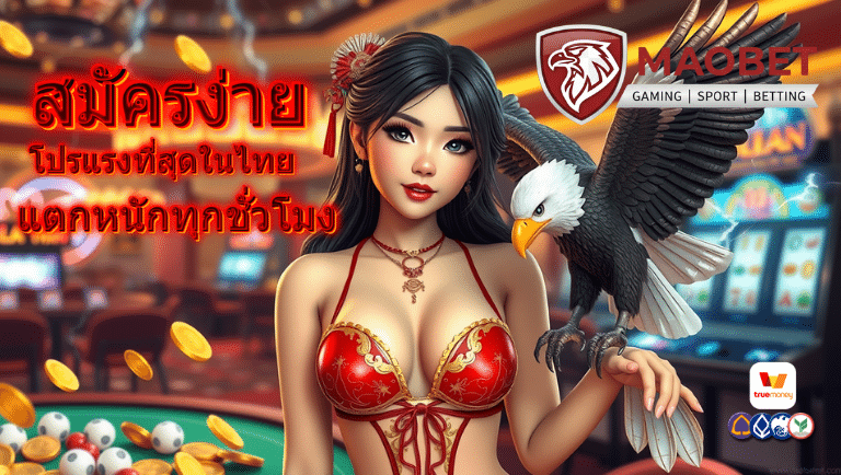 maobet สมัครง่าย